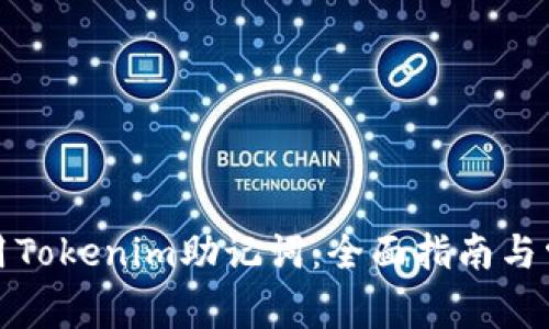 如何正确使用Tokenim助记词：全面指南与常见问题解答