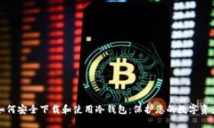 如何安全下载和使用冷钱包：保护您的数字资产