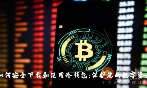 如何安全下载和使用冷钱包：保护您的数字资产