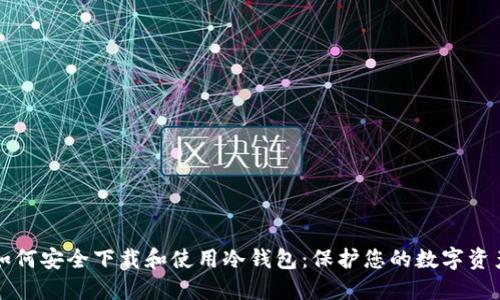 如何安全下载和使用冷钱包：保护您的数字资产