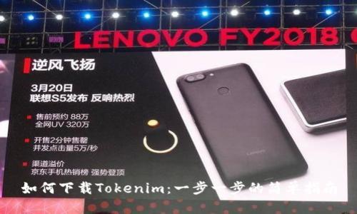 如何下载Tokenim：一步一步的简单指南