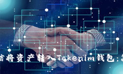 如何通过微信将资产转入Tokenim钱包：简单实用指南