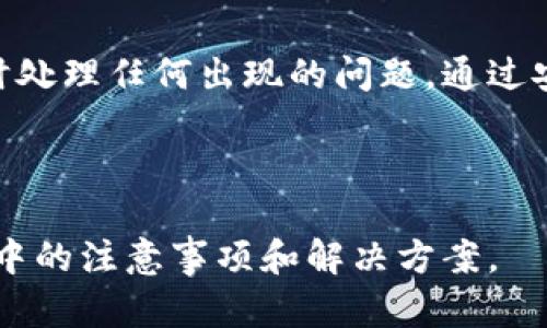 溢位如何把Tokenim提币到币虎平台/溢位
关键词Tokenim, 提币, 币虎平台, 数字货币/关键词

# 内容主体大纲

1. **引言**
   - 数字货币的流行
   - 仓库如何与币虎平台连接
   
2. **Tokenim的基本介绍**
   - Tokenim的性质和功能
   - Tokenim在市场中的地位

3. **什么是币虎平台**
   - 币虎的历史和背景
   - 币虎平台的功能和特点

4. **提币的概念及重要性**
   - 提币的基本概念
   - 提币的必要性和风险

5. **如何在Tokenim上进行提币**
   - 创建Tokenim账户
   - 了解提币流程
   - 设置安全措施

6. **将Tokenim提币到币虎平台的步骤**
   - 登录币虎账户
   - 获取币虎钱包地址
   - 填写提币信息
   - 提交提币申请

7. **提币时需要注意的问题**
   - 确认地址的准确性
   - 网络费用的考量
   - 提币的时间预估

8. **常见问题及解决方案**
   - 提币失败的可能原因
   - 如何解决提币中的问题

9. **总结与建议**
   - 提币的最佳实践
   - 防范风险的措施

---

# 引言

在数字货币的快速发展中，越来越多的人开始关注如何安全、便捷地进行交易和资产转移。Tokenim作为一种新兴的数字货币，备受关注。对于许多用户来说，将Tokenim提取到知名的平台如币虎，成为他们财富管理的重要一步。

---

# Tokenim的基本介绍

Tokenim是一种基于区块链技术的数字货币，其设计目的是为了提供安全、透明的交易环境。Tokenim的独特之处在于其采用了先进的加密技术，使得用户的资产能得到有效保护。同时，Tokenim在市场中的地位逐渐上升，为投资者提供了不同的投资机会。

---

# 什么是币虎平台

币虎平台是一家知名的数字货币交易所，成立于近年来，致力于为用户提供安全、快捷的交易服务。该平台支持多种数字货币的交易，包括比特币、以太坊等，让用户能够灵活进行资产配置。币虎的用户体验良好，界面友好，吸引了大量用户注册和使用。

---

# 提币的概念及重要性

提币是指用户将数字货币从一个平台转移到另一个平台的过程。这个过程不仅可以帮助用户更好地管理自己的资产，还能在需要时实现资金的流动性。但是，提币也存在一定的风险，因此在操作时需要特别小心。

---

# 如何在Tokenim上进行提币

在进行提币之前，用户首先需要创建一个Tokenim账户。创建账户后，用户应当了解提币的流程，并确保设置了必要的安全措施，例如双重验证等。在这个过程中，熟悉平台的操作界面，了解相关的费用和时间预估也是非常重要的。

---

# 将Tokenim提币到币虎平台的步骤

登录币虎账户
首先，用户需要登录自己的币虎账户。如果你还没有账户，请先进行注册，并确保完成所有的身份验证过程。

获取币虎钱包地址
在币虎平台，找到“钱包”或“资产管理”相关的选项，选择Tokenim，获取你的钱包地址。请务必确认地址的准确性，以免造成资产损失。

填写提币信息
返回Tokenim平台，选择提币功能，填写所需的提币信息，包括接收地址、提币数量等。在这一环节，用户需要仔细核对信息，确保没有错误。

提交提币申请
一切信息确认无误后，提交提币申请。系统通常会发送验证码到你的注册邮箱或手机，进行身份验证。完成这些步骤后，提币申请将会被处理。

---

# 提币时需要注意的问题

确认地址的准确性
在提币过程中，确认接收地址的准确性是至关重要的。用户在复制之前的地址时，很容易出现错误，所以建议用户仔细核对，确保与币虎提供的地址一致。

网络费用的考量
每次提币都会产生一定的网络费用。在选择提币金额时，用户需要考虑到这一点，确保自己的提币金额能扣除费用后仍能如预期到达。

提币的时间预估
不同平台的提币时间各有不同，用户应了解Tokenim与币虎的提币处理时长，并提前做好相应计划，避免耽误交易。

---

# 常见问题及解决方案

提币失败的可能原因
提币失败可能源于多种原因，如地址错误、网络繁忙、资产不足等。因此，在遇到提币失败的情况下，用户需仔细检查每一个细节。

如何解决提币中的问题
遇到提币问题时，应结合平台的用户服务，查看FAQ，或直接联系技术支持以获得帮助和解决方案。

---

# 总结与建议

将Tokenim提币到币虎平台是一个需要谨慎对待的过程。用户在每一个步骤中都需保持警惕，确保信息无误，及时处理任何出现的问题。通过安全的操作，用户不仅能更好地管理自己的资产，还能有效地规避潜在的风险。

--- 

通过上述的、关键词、内容大纲和详尽的信息，用户能够全面理解如何将Tokenim提币到币虎平台，以及这一过程中的注意事项和解决方案。