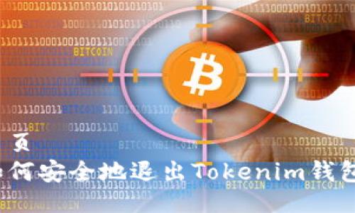 主页  
如何安全地退出Tokenim钱包？
