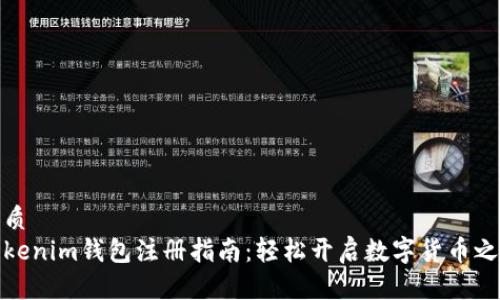 优质
Tokenim钱包注册指南：轻松开启数字货币之旅