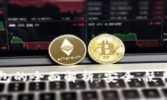 区块链冷钱包的全面解析：安全、使用及未来展