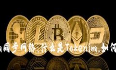 全面解析Tokenim同步网络：什么是Tokenim，如何实现