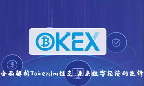 全面解析Tokenim链克：未来数字经济的先锋