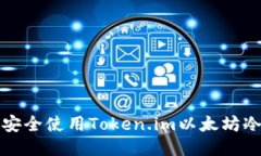 如何安全使用Token.im以太坊冷钱包