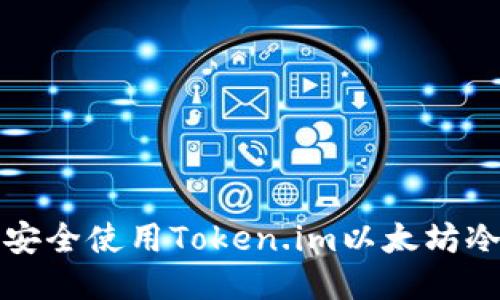 如何安全使用Token.im以太坊冷钱包