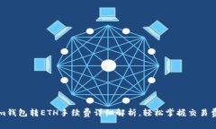Tokenim钱包转ETH手续费详细解析，轻松掌握交易费
