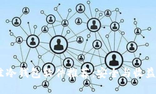 2023年最佳冷钱包软件推荐：安全与收益的完美结合