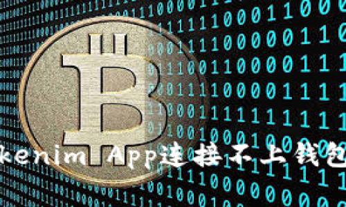 如何解决Tokenim App连接不上钱包的常见问题