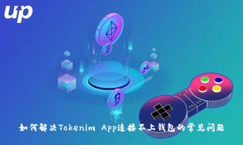 如何解决Tokenim App连接不上钱包的常见问题