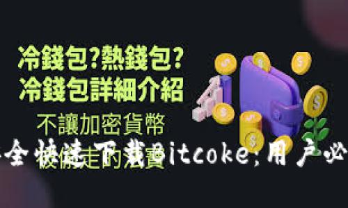 如何安全快速下载Bitcoke：用户必读指南