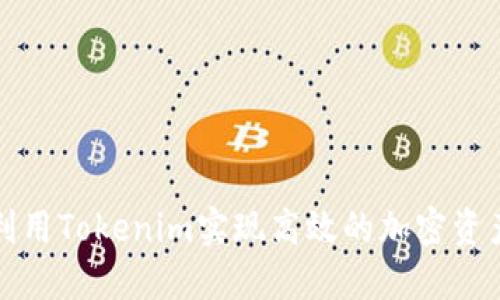 如何利用Tokenim实现高效的加密资产管理