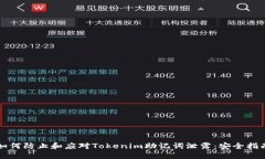 如何防止和应对Tokenim助记词泄露：安全指南