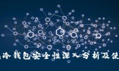IM钱包冷钱包安全性深入分析及使用指南