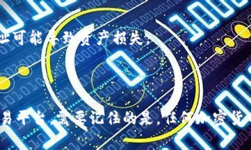 转移Tokenim到火币（Huobi）交易平台的过程相对简单，但需要遵循一些步骤以确保操作顺利。以下是详细的步骤和注意事项：

### 第一步：准备工作

1. **创建火币账户**：
   如果你还没有火币账户，需要先注册一个。访问火币官网，进行注册并完成身份验证。

2. **找到Tokenim钱包**：
   确保你的Tokenim已经存储在你的钱包中（无论是软件钱包还是硬件钱包）。

### 第二步：检查Tokenim的链和合约

在进行任何转移之前，需要确认Tokenim的合约地址。如果Tokenim是在以太坊等公链上创建的ERC-20代币，请确保你在火币上选择了正确的链。

### 第三步：获取火币的充值地址

1. **登录火币账户**：
   进入你的火币账户。

2. **找到充值选项**：
   在主页上，找到“资产”选项，然后选择“充值”。

3. **选择Tokenim**：
   在充值页面，选择你的Tokenim代币（确保其可以存入火币）。

4. **获取充值地址**：
   火币会生成一个充值地址，这就是你需要转移资金到的地址。

### 第四步：进行转移

1. **打开Tokenim钱包**：
   登录到存储Tokenim的你的钱包。

2. **选择转账功能**：
   找到“转账”或“发送”选项。

3. **输入火币的充值地址**：
   在接收地址栏中填入你从火币获得的充值地址。

4. **输入转账数量**：
   填写你希望转移的Tokenim数量。

5. **确认交易**：
   仔细检查地址和转账数量，确认无误后提交交易。

### 第五步：等待确认

转账后，区块链需要一定的时间来确认交易。你可以通过区块链浏览器查看你的转账状态。

### 第六步：确认到账

1. **返回火币账户**：
   回到你的火币账户，刷新页面查看资产。

2. **检查Tokenim余额**：
   在资产页面确认Tokenim是否到账。

### 注意事项

- 确保转账地址正确，尤其是在区块链交易中，错误地址可能导致资产损失。
- 在转账前，了解Tokenim的转账费用。
- 根据网络拥堵情况，转账时间可能会有所不同。

通过以上步骤，你就可以将Tokenim成功转移到火币交易平台。需要记住的是，任何加密货币的转账均存在风险，因此务必谨慎操作。