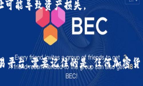 转移Tokenim到火币（Huobi）交易平台的过程相对简单，但需要遵循一些步骤以确保操作顺利。以下是详细的步骤和注意事项：

### 第一步：准备工作

1. **创建火币账户**：
   如果你还没有火币账户，需要先注册一个。访问火币官网，进行注册并完成身份验证。

2. **找到Tokenim钱包**：
   确保你的Tokenim已经存储在你的钱包中（无论是软件钱包还是硬件钱包）。

### 第二步：检查Tokenim的链和合约

在进行任何转移之前，需要确认Tokenim的合约地址。如果Tokenim是在以太坊等公链上创建的ERC-20代币，请确保你在火币上选择了正确的链。

### 第三步：获取火币的充值地址

1. **登录火币账户**：
   进入你的火币账户。

2. **找到充值选项**：
   在主页上，找到“资产”选项，然后选择“充值”。

3. **选择Tokenim**：
   在充值页面，选择你的Tokenim代币（确保其可以存入火币）。

4. **获取充值地址**：
   火币会生成一个充值地址，这就是你需要转移资金到的地址。

### 第四步：进行转移

1. **打开Tokenim钱包**：
   登录到存储Tokenim的你的钱包。

2. **选择转账功能**：
   找到“转账”或“发送”选项。

3. **输入火币的充值地址**：
   在接收地址栏中填入你从火币获得的充值地址。

4. **输入转账数量**：
   填写你希望转移的Tokenim数量。

5. **确认交易**：
   仔细检查地址和转账数量，确认无误后提交交易。

### 第五步：等待确认

转账后，区块链需要一定的时间来确认交易。你可以通过区块链浏览器查看你的转账状态。

### 第六步：确认到账

1. **返回火币账户**：
   回到你的火币账户，刷新页面查看资产。

2. **检查Tokenim余额**：
   在资产页面确认Tokenim是否到账。

### 注意事项

- 确保转账地址正确，尤其是在区块链交易中，错误地址可能导致资产损失。
- 在转账前，了解Tokenim的转账费用。
- 根据网络拥堵情况，转账时间可能会有所不同。

通过以上步骤，你就可以将Tokenim成功转移到火币交易平台。需要记住的是，任何加密货币的转账均存在风险，因此务必谨慎操作。