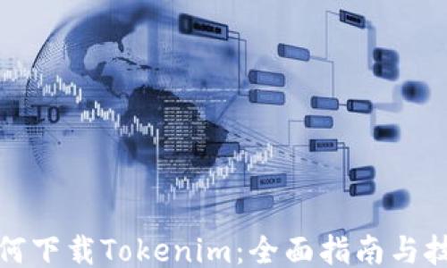 
如何下载Tokenim：全面指南与技巧