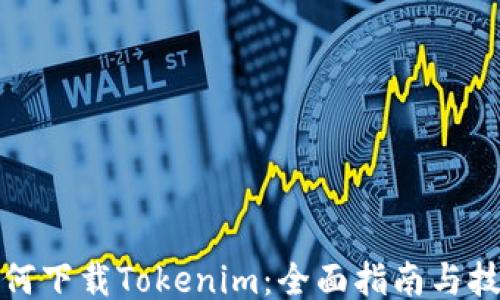 
如何下载Tokenim：全面指南与技巧