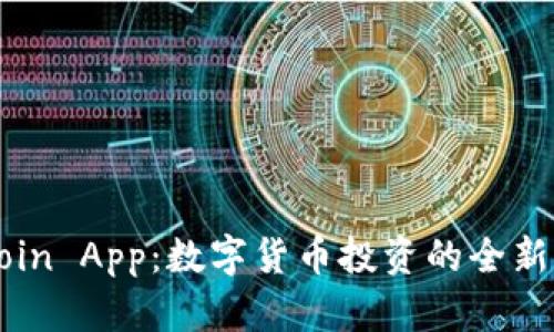 币Coin App：数字货币投资的全新体验