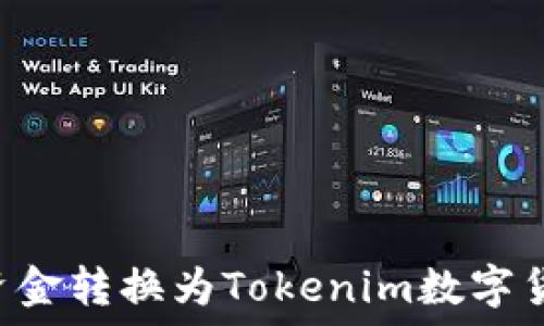   
如何将国外资金转换为Tokenim数字货币：详细指南