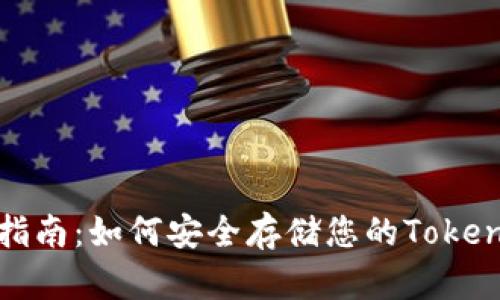 冷钱包使用指南：如何安全存储您的TokenIM数字资产