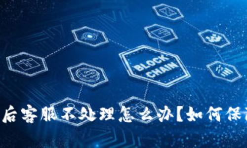 IM钱包被盗后客服不处理怎么办？如何保障资产安全？