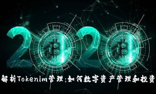 全面解析Tokenim管理：如何数字资产管理和投资策略