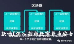 冷钱包能取款吗？深入剖析数字货币安全及资产