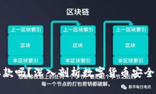 冷钱包能取款吗？深入剖析数字货币安全及资产管理