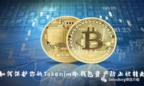 如何保护你的Tokenim冷钱包资产防止被转走