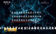 USDT交易是否可以追查？全面解析及相关问题解答