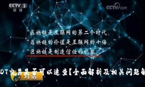 USDT交易是否可以追查?全面解析及相关问题解答