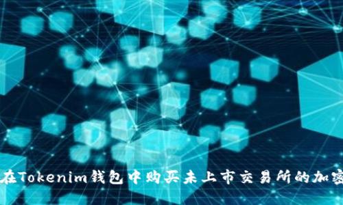 如何在Tokenim钱包中购买未上市交易所的加密货币