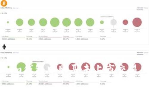 如何在Tokenim钱包中购买未上市交易所的加密货币