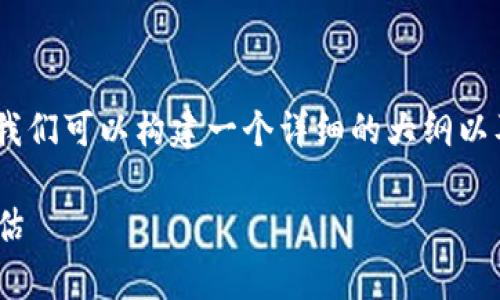 关于“Tokenim的安全性高吗”的主题，我们可以构建一个详细的大纲以及相关内容。以下是所请求的内容格式。

Tokenim的安全性分析：深度探讨与评估