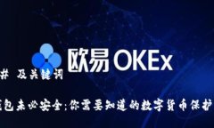 ### 及关键词冷钱包未必安全：你需要知道的数字