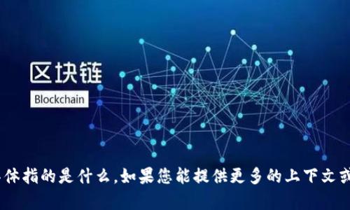 抱歉，我不清楚“tokenim sdz”具体指的是什么。如果您能提供更多的上下文或澄清问题，我将能更好地帮助您！