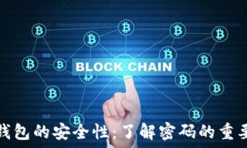   
冷钱包的安全性：了解密码的重要性
