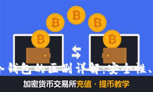 OKEx多链钱包与冷钱包的区别详解：安全性、适用性与使用场景