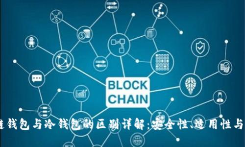 OKEx多链钱包与冷钱包的区别详解：安全性、适用性与使用场景