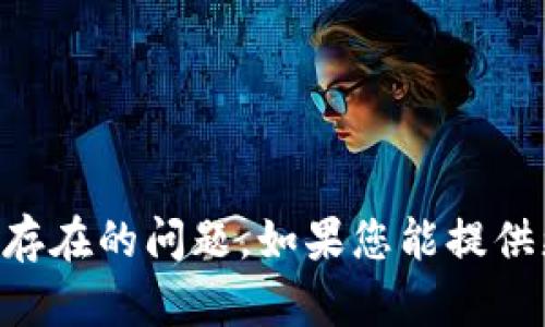 看起来您的消息不太完整，可能是提到某种问题或需求“tokenim有一些卡”，我猜测您可能想要了解有关“tokenim”的一些信息或存在的问题。如果您能提供更多的上下文或具体的问题，我会很乐意为您提供帮助！例如，“tokenim”是指代某种软件、平台还是代币等？请补充详细信息。谢谢！