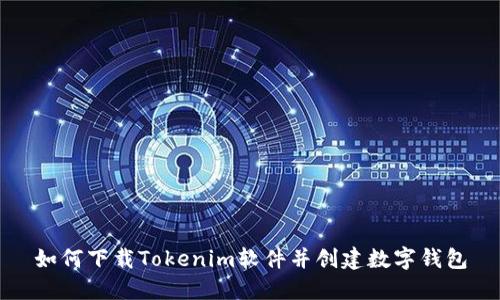 如何下载Tokenim软件并创建数字钱包