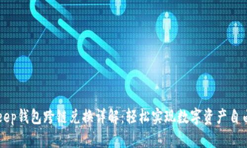 BitKeep钱包跨链兑换详解：轻松实现数字资产自由流动