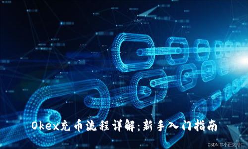 Okex充币流程详解：新手入门指南