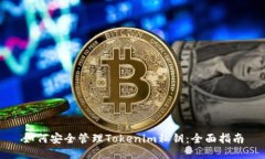 如何安全管理Tokenim私钥：全面指南