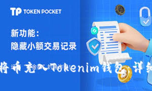如何将币充入Tokenim钱包：详细指南